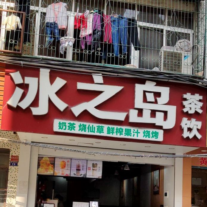 冰之岛(宁和街店)