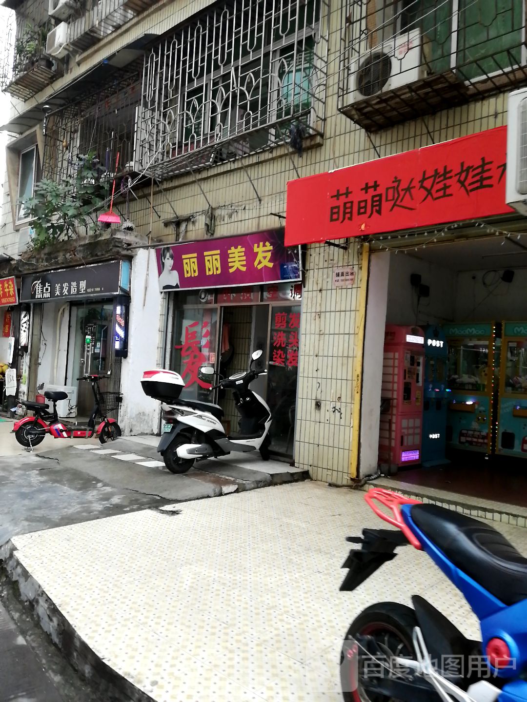 丽丽美发店