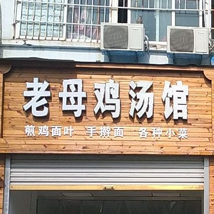 老母鸡汤馆(交通路店)