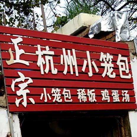 正宗杭州小笼包(和谐大院店)