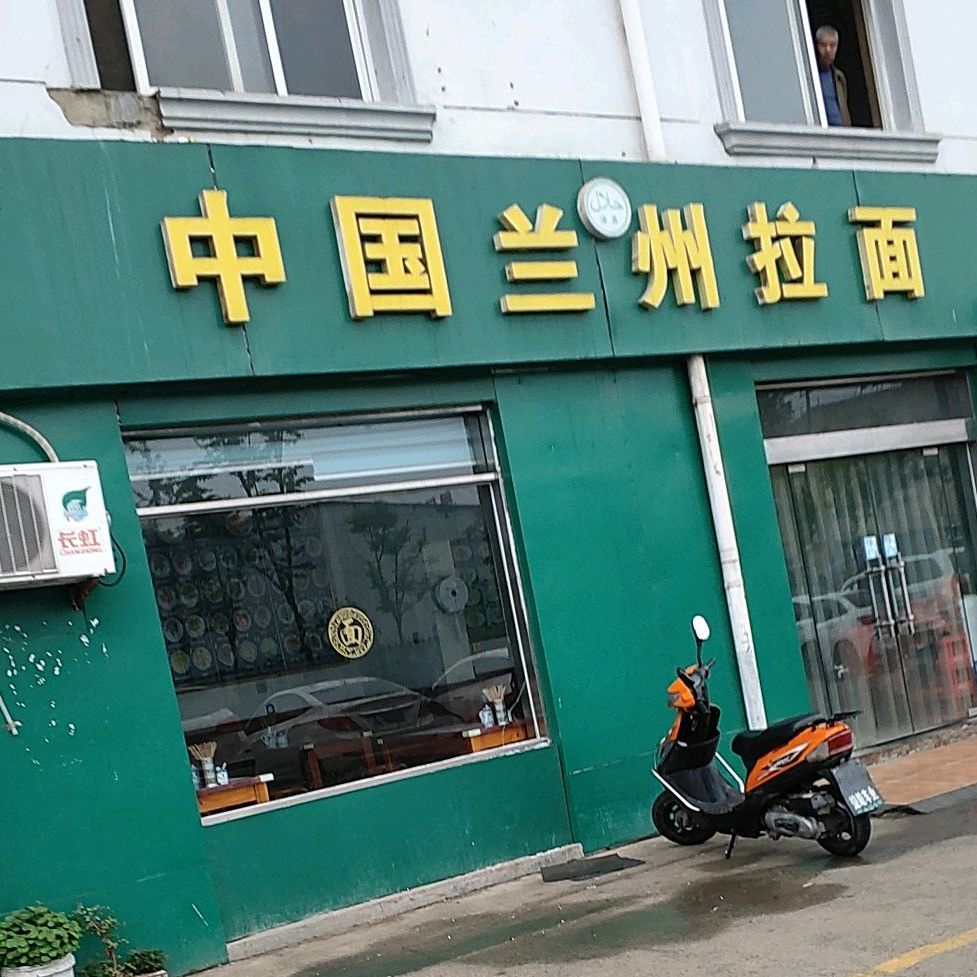 中国&兰州拉面