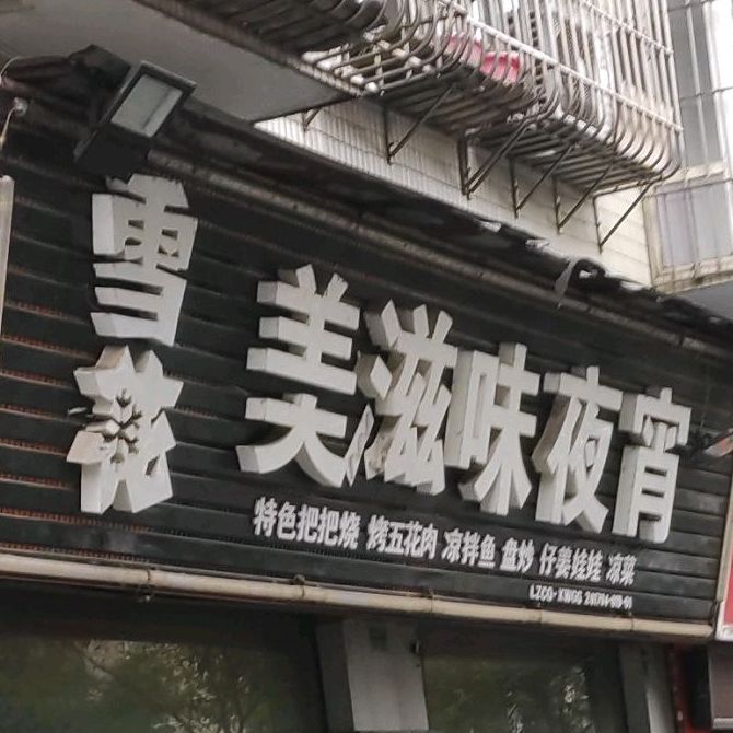 美滋味金夜宵(金山路店)