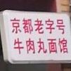 成都老字号牛肉丸面馆