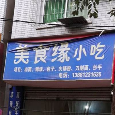 美食园小吃