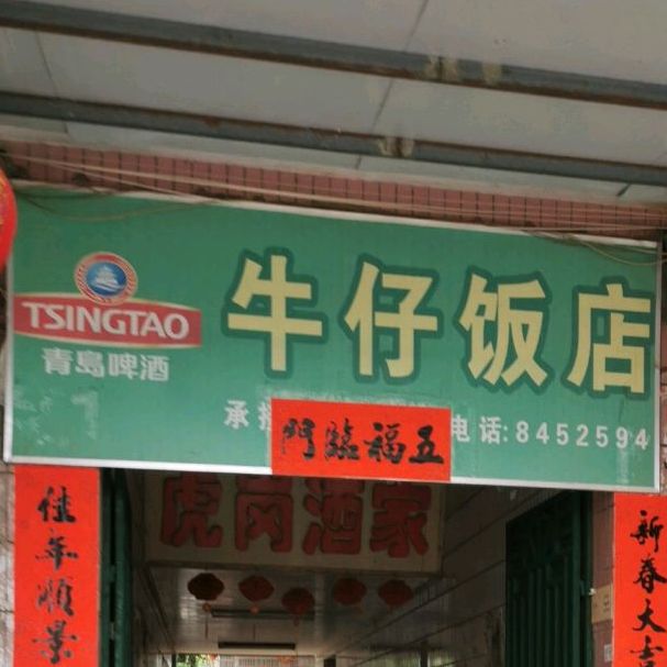 牛在饭店