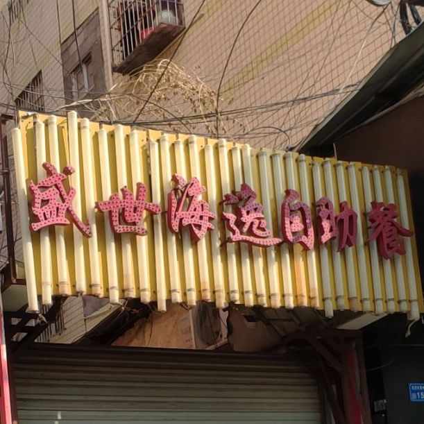 盛世海逸自助餐