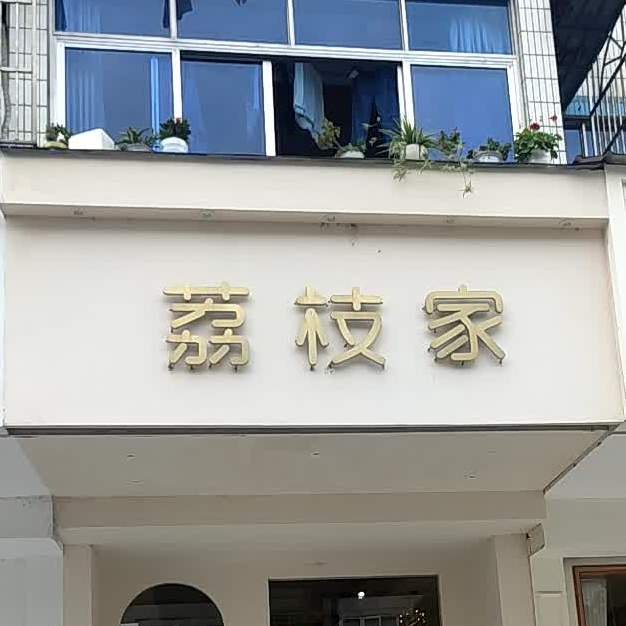 丽枝家