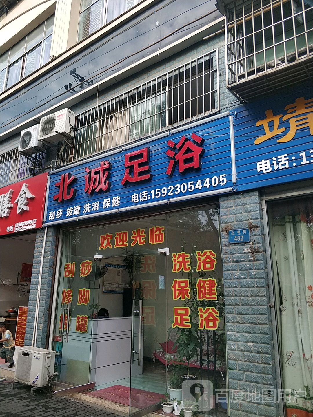 北程足浴