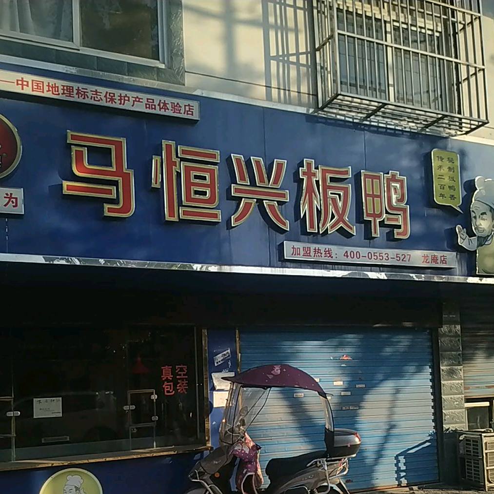 马恒兴板鸭(龙庵店)