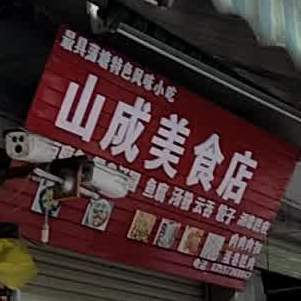 山成美食店