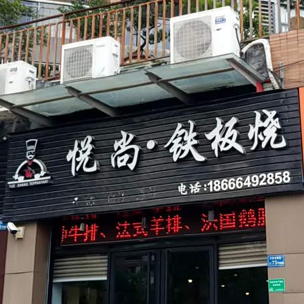 悦尚·铁板烧(利丰城市花园店)