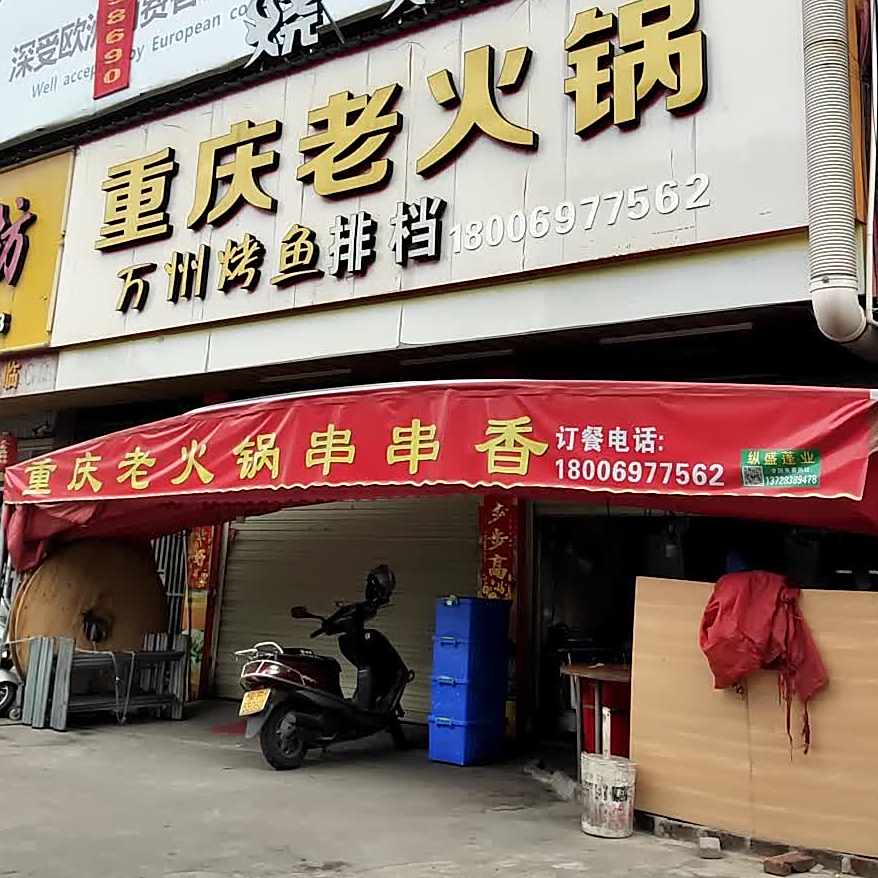 重庆老火锅串串香锅
