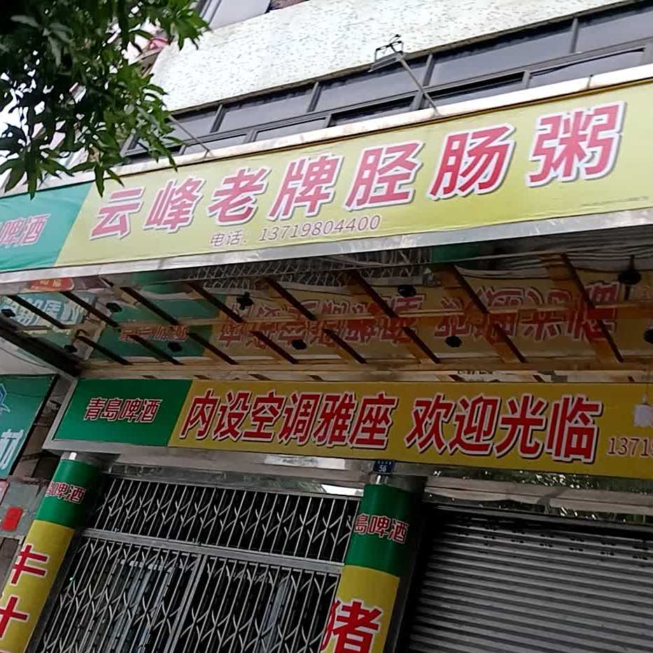 云峰老牌胫肠粥