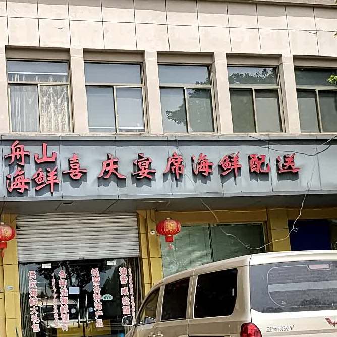 舟山海鲜喜庆宴席海鲜配送(银城路店)
