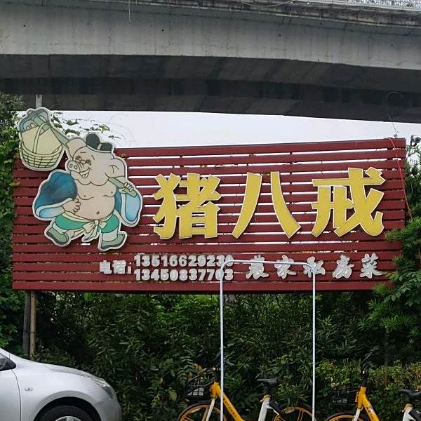 猪八戒农家私房菜(容桂店)