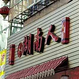 彬彬湖南人(琼海1号店)