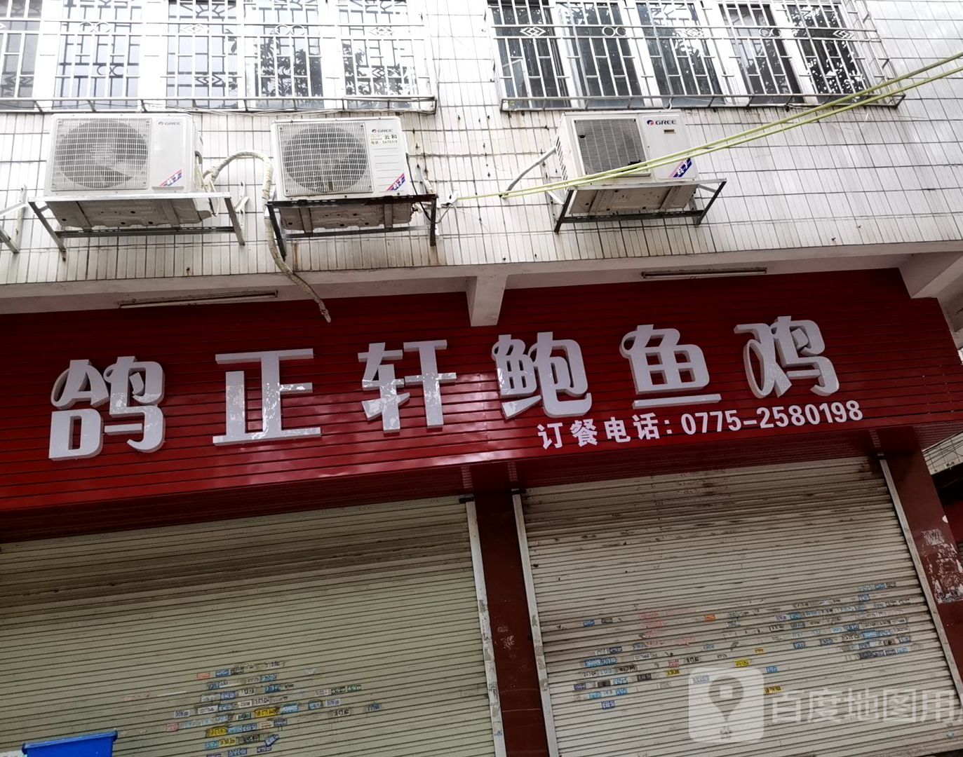 鸽翠轩(一环东路店)