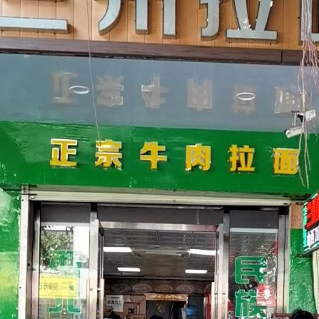 兰州拉面(北流汽车总站店)