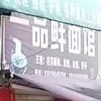 一品鲜面条馆(阳光路店)