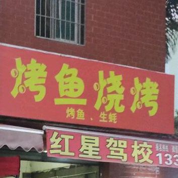 老蔡烧烤(小东山社店)