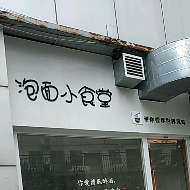 泡面小食堂(玉林国际购物中心店)