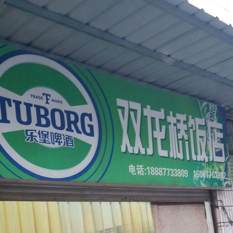 双龙桥饭店
