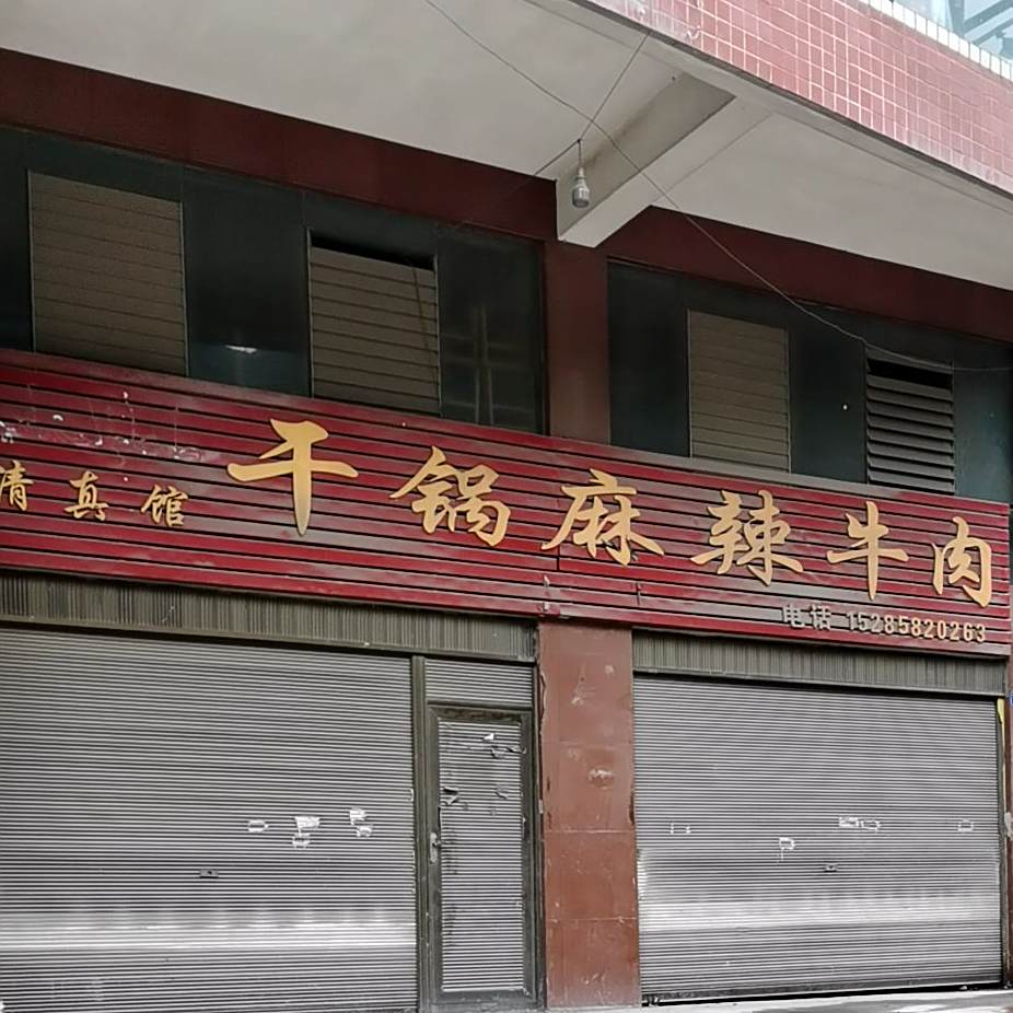 干锅麻辣牛肉酱