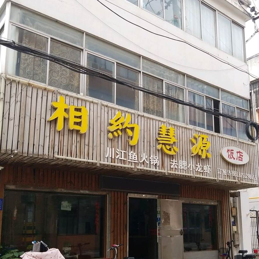 相约慧园饭店