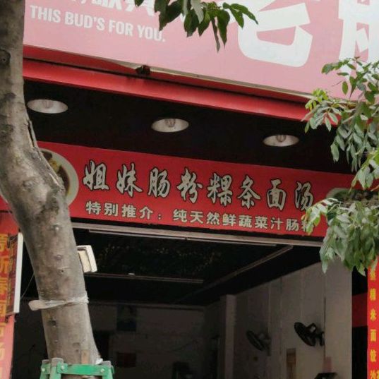 姐妹肠粉粿条面汤(趣春花园A区店)