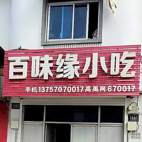 百味怨小吃(西北线店)