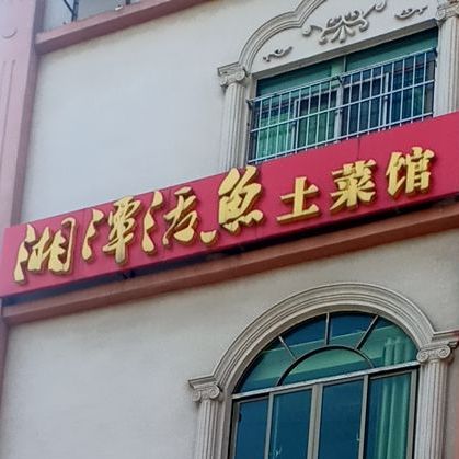 湘潭活鱼土菜馆(金牛路店)