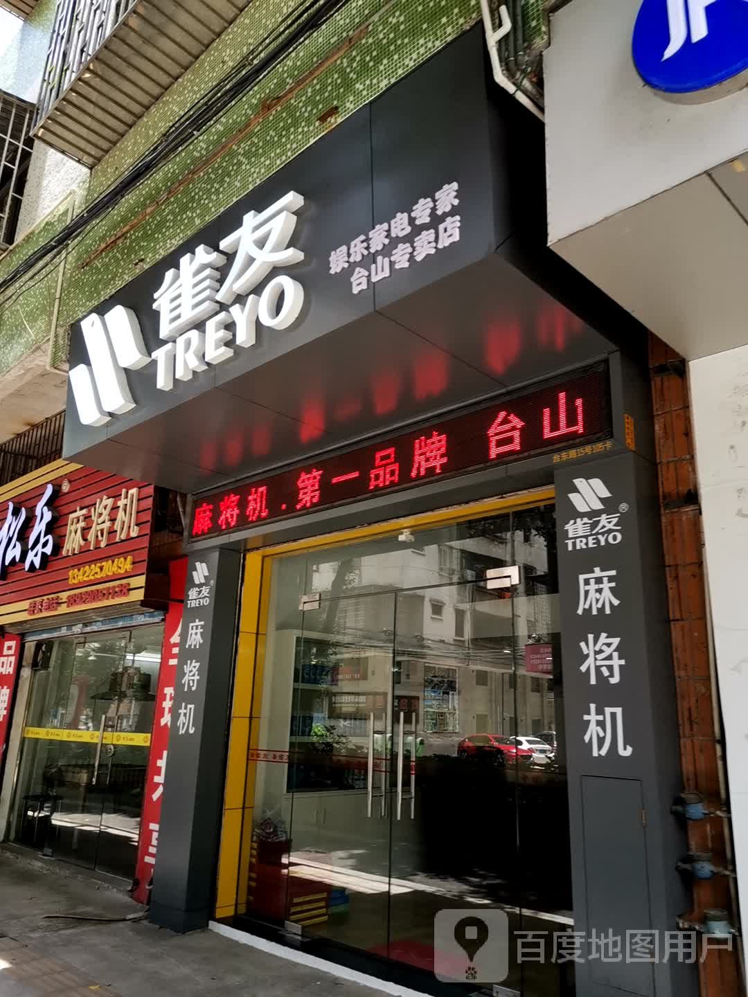 雀友娱乐家电专家(台山专卖店)