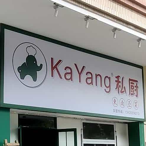 Ka Yang私厨东南亚菜