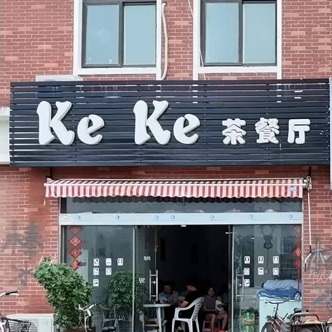 KeKe茶参厅