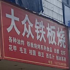 大众铁板烧