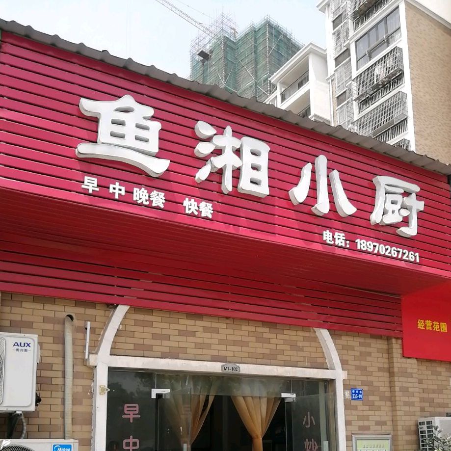 鱼湘小厨(柳林苑店)