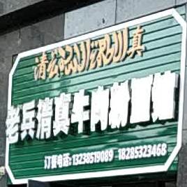 老兵清真牛肉粉面馆
