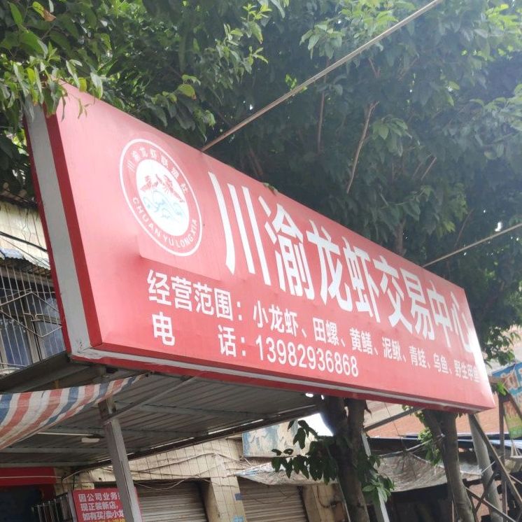 川-渝龙虾联盟社服务中心