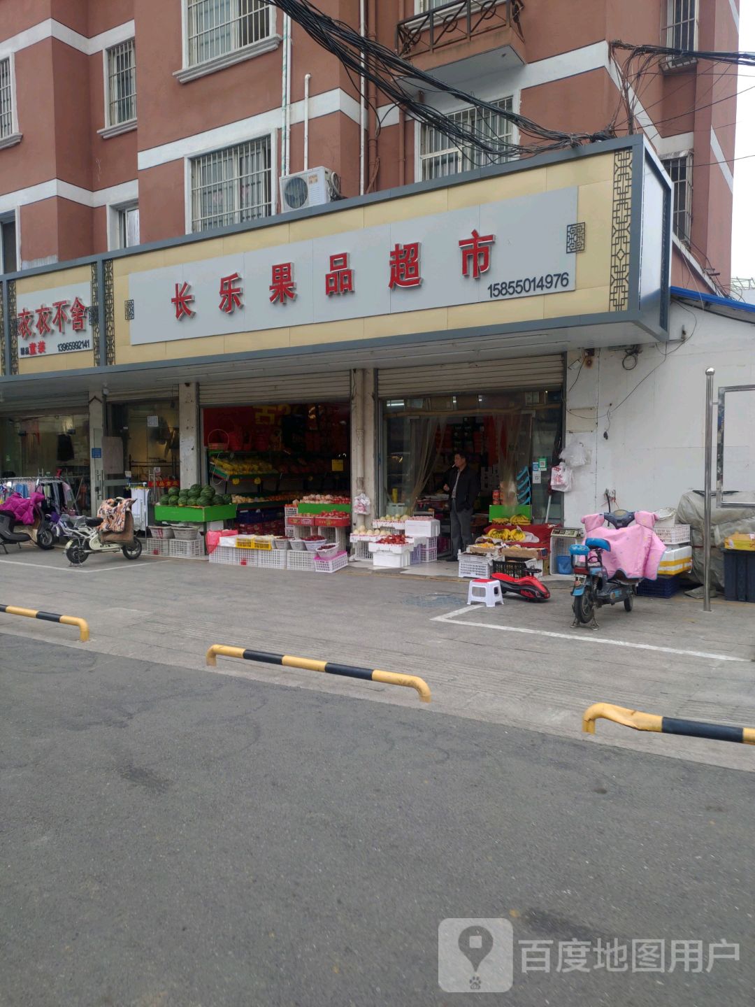 长乐果品超市(山水人家店)