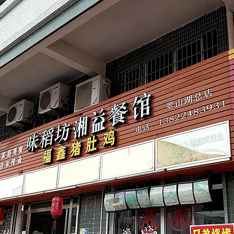 味稻坊休闲餐吧