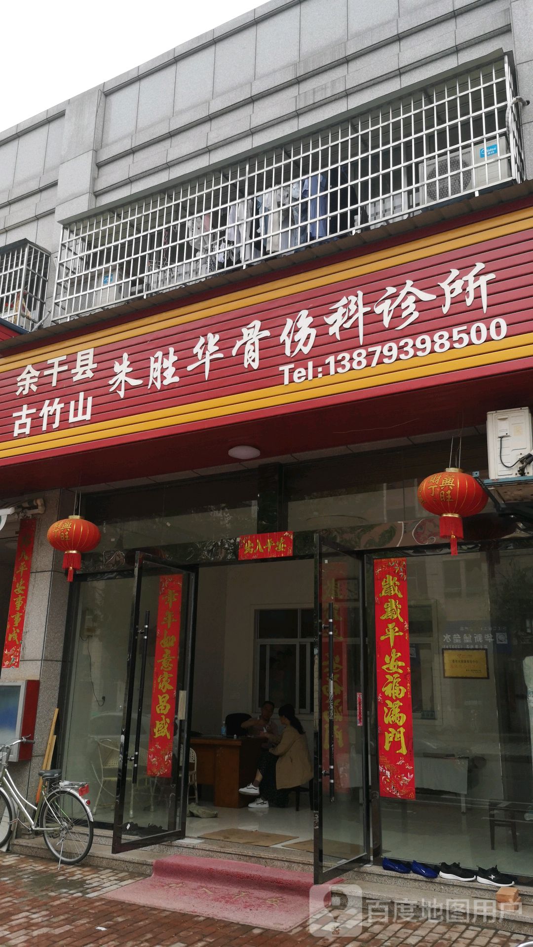 余干县古竹山朱胜华骨伤科诊所