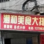 潮和美食大排档