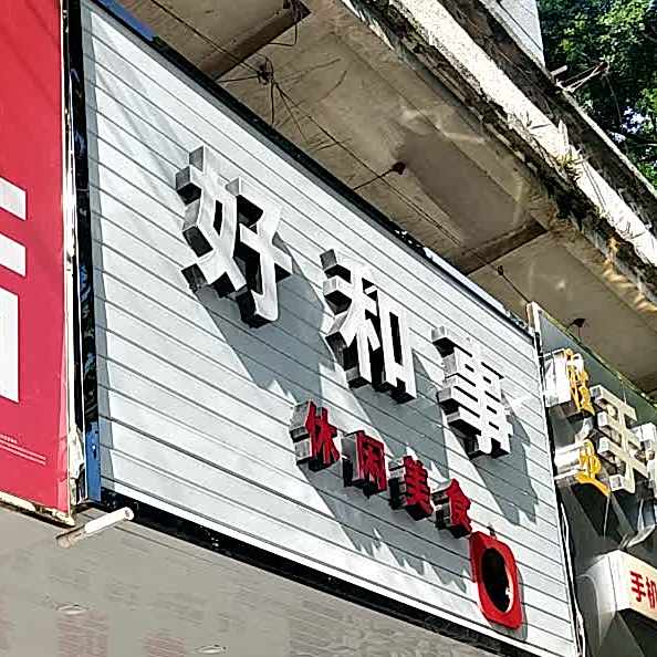 好和事休闲美食