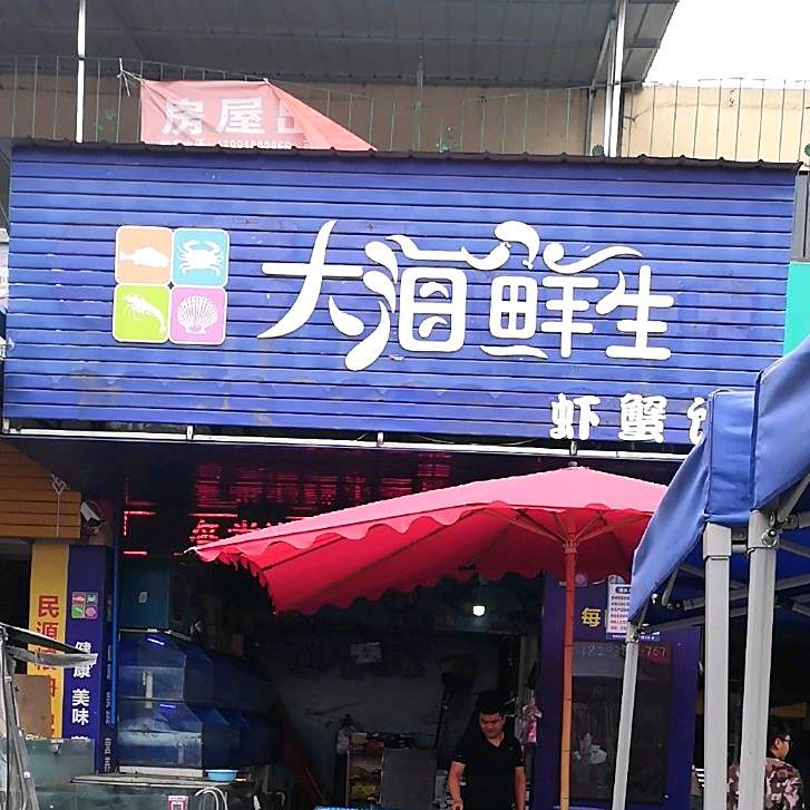大海鲜生虾蟹管