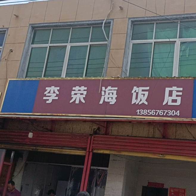 李荣海饭店