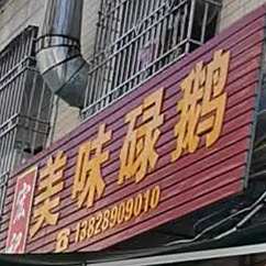 宏记市美味碌鹅