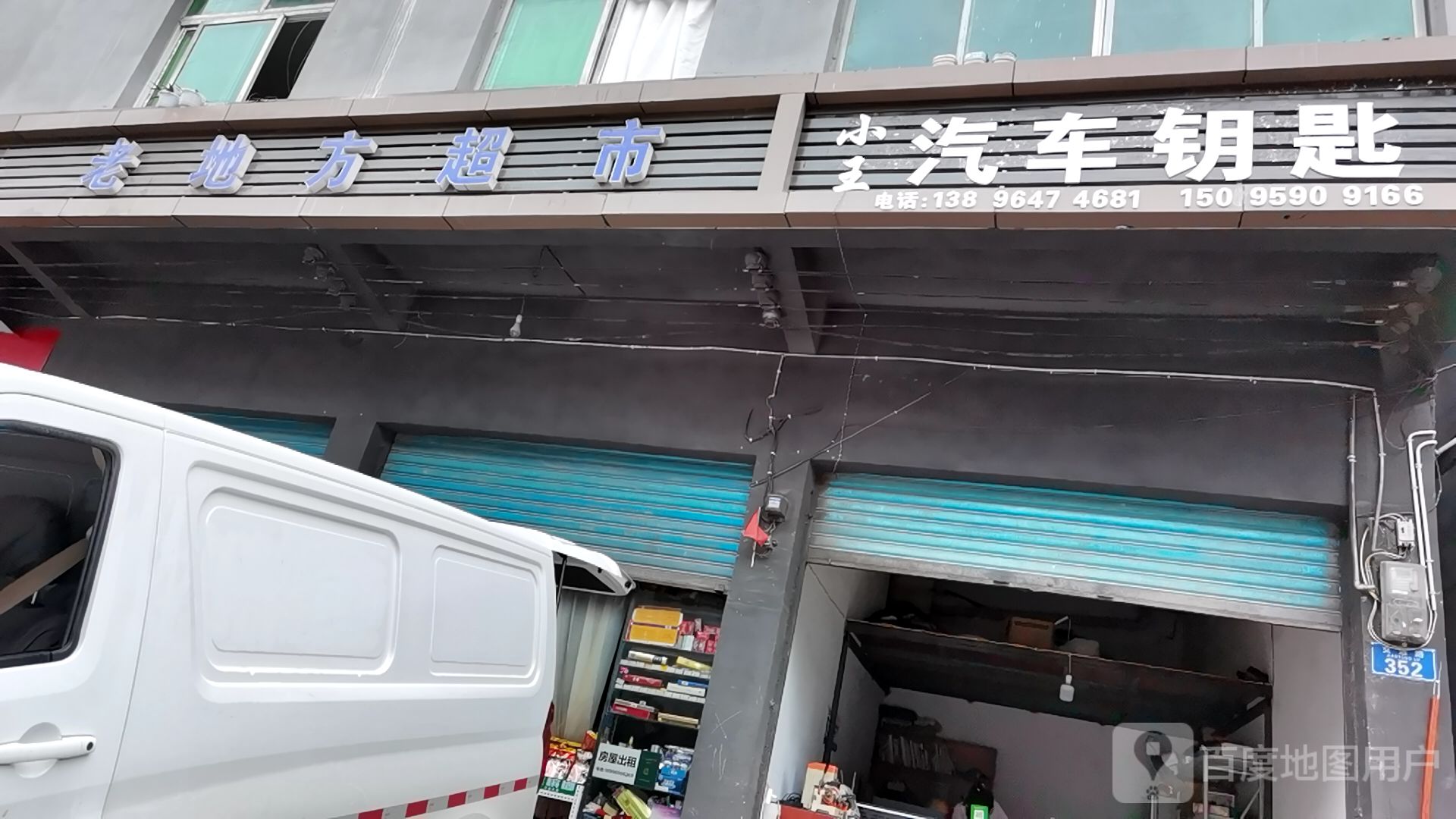 老地方超市(交通路店)