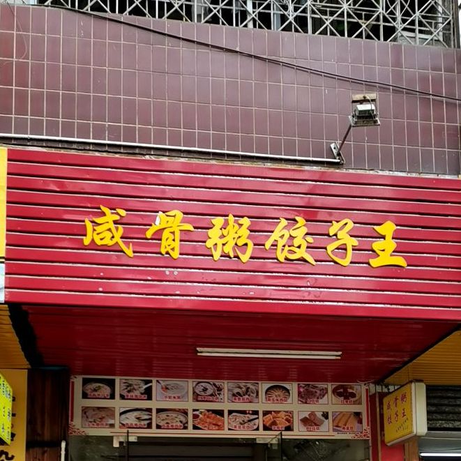 咸骨粥饺子王(霞山店)