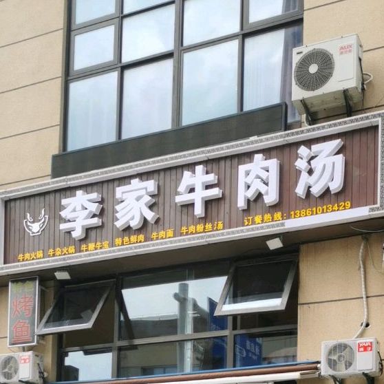 李家牛肉汤(学成路店)