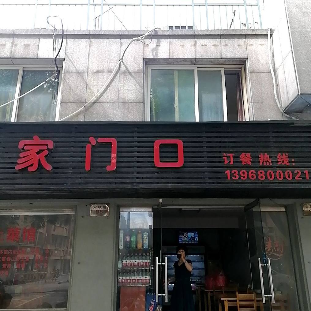 家门口(大联路店)